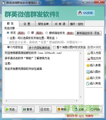 群英微信群发软件