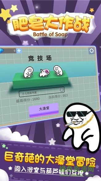 肥皂大作战正式版下载