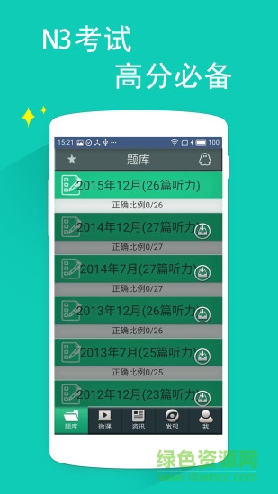 日语三级听力app
