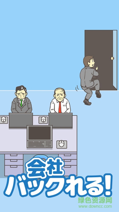 逃离公司中文版