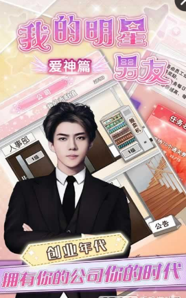 我的明星男友爱神篇手游 我的明星男友爱神篇