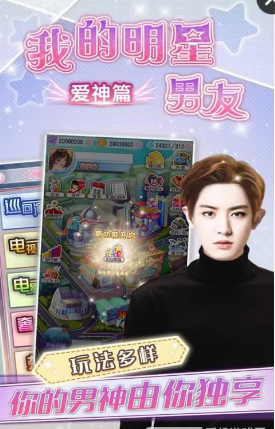 我的明星男友爱神篇游戏修改版