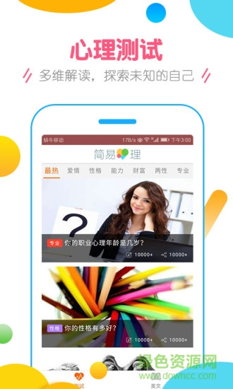 简易心理app
