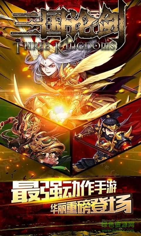 三国论剑手游九游版