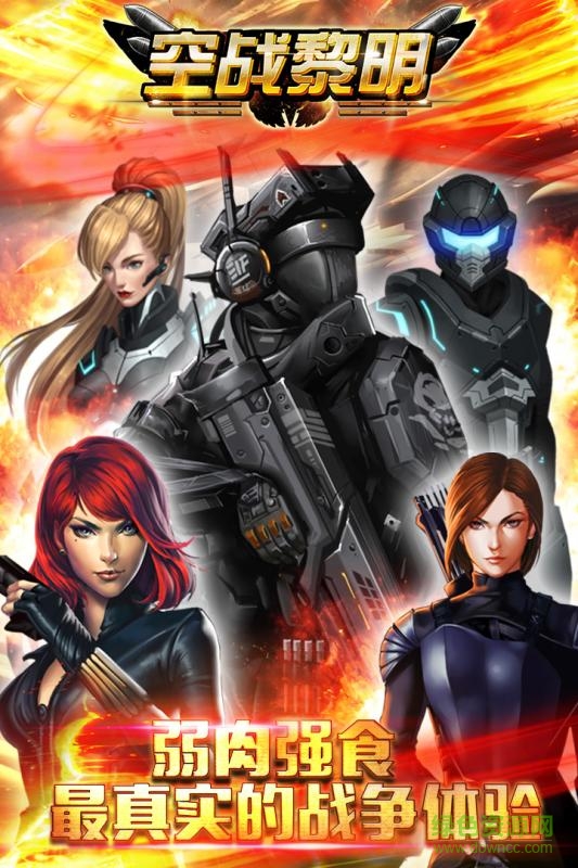 空战黎明手游