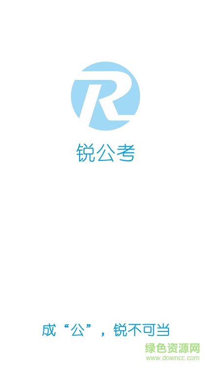 锐公考app