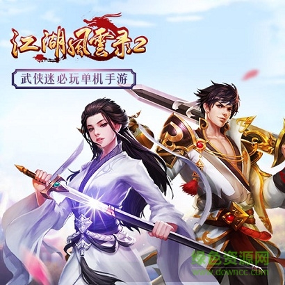 江湖风云录2无限元宝版 江湖风云录2