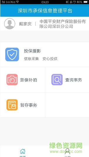 深保通app