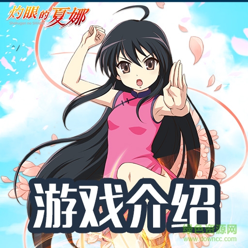 灼眼的夏娜百度版