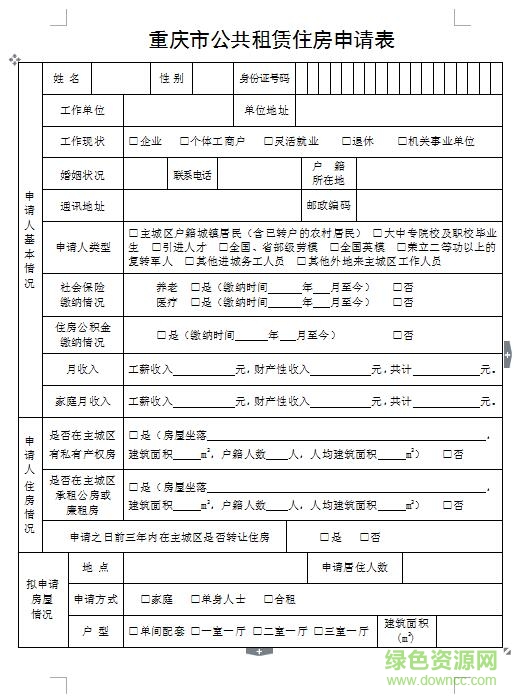 2018重庆公租房申请表