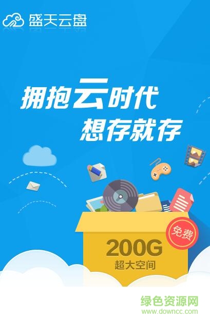 盛天云盘ios版
