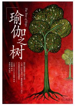 瑜伽之树