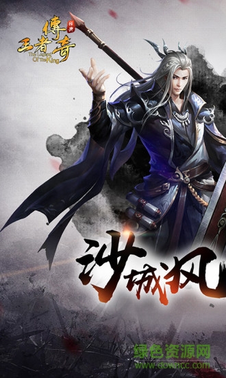 王者传奇奇迹之路 窝窝游戏下载