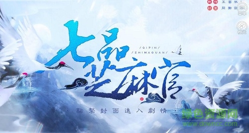 橙光七品芝麻官正式版下载