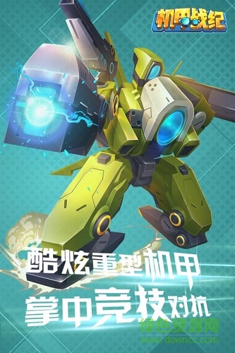 360机甲战纪手机版