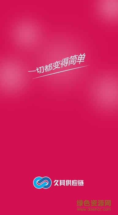 久其供应链商城版app