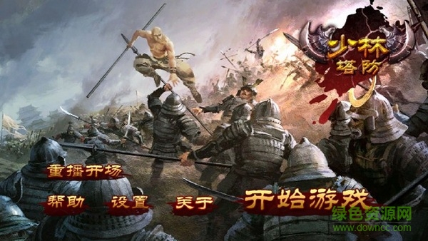 少林塔防安卓正式版