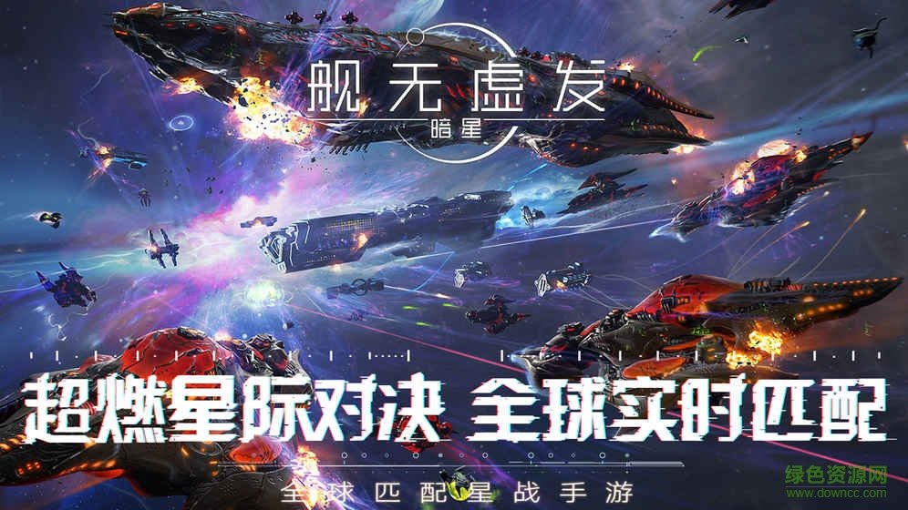 舰无虚发暗星果盘版
