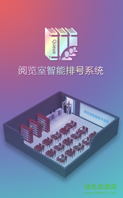 阅览室排号管理app下载