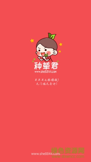 种草君app