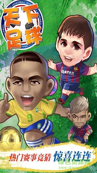 天下足球变态版 天下足球公益服