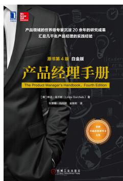 产品经理手册第4版pdf