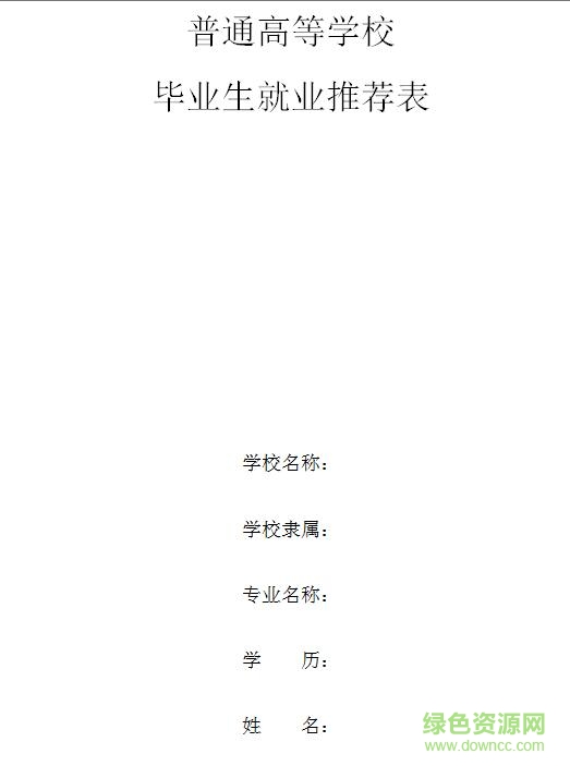 毕业生就业推荐表模板