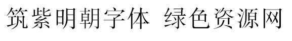 筑紫明朝字体包