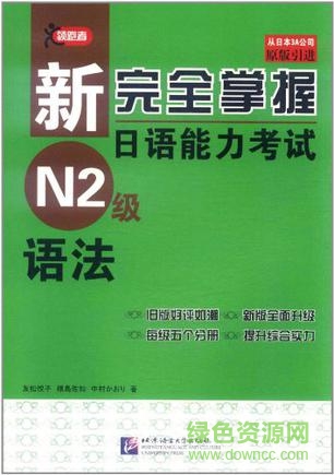 新完全掌握日语能力考试n2级语法 pdf