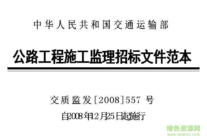 公路工程施工监理招标文件范本