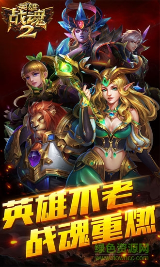 英雄战魂2腾讯版