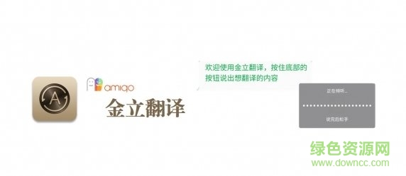 金立翻译软件语音版