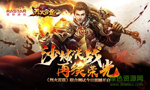 烈火雷霆魅族客户端