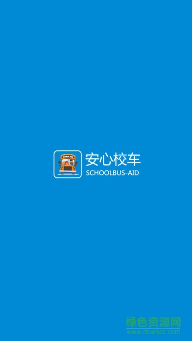 安心校车app