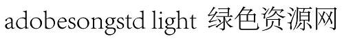 adobesongstd字体