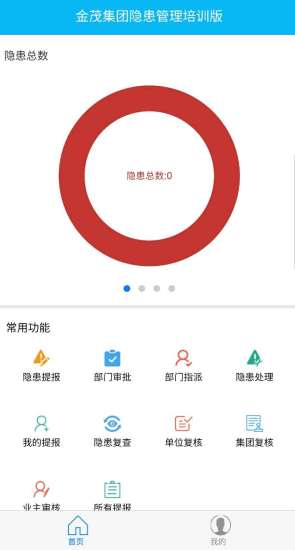 金茂安全隐患管理app