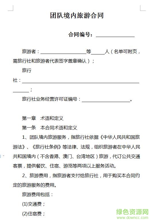 团队境内旅游合同