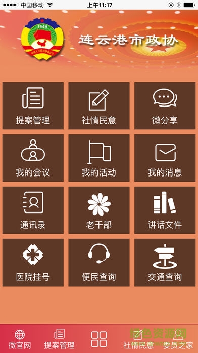 连云港政协app