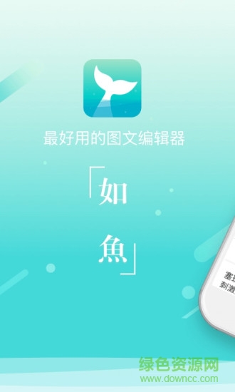 如鱼图文编辑app