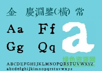 金留庆渊鉴书体