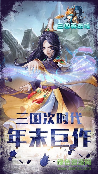 三国英杰传威力加强版下载