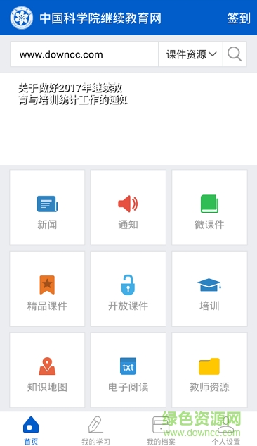 中科院继续教育网app 中国科学院继续教育网app下载