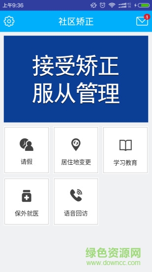 社区矫正管理系统app