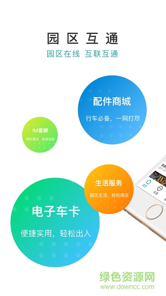 园区互通app