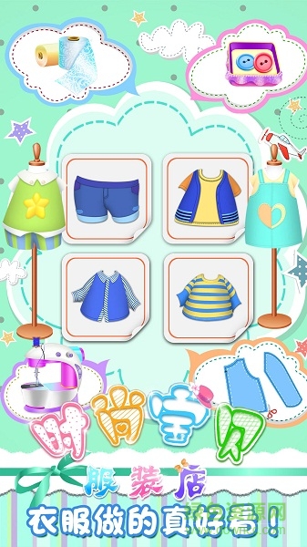 时尚宝贝服装店