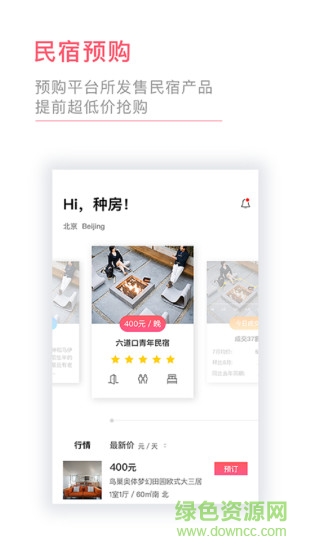 种房网民宿app