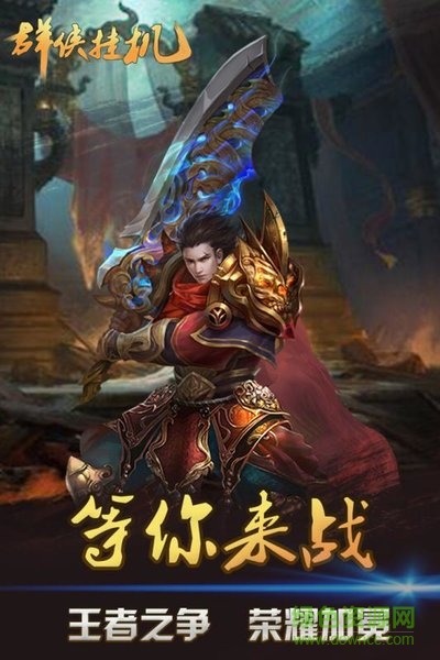 群侠挂机小米版 群侠挂机小米版手游下载