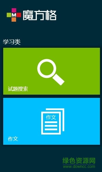 魔方格作文客户端