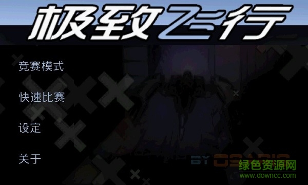 极致飞行3d中文