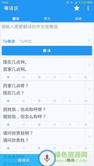 粤语达人app
